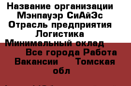 Sales support specialist › Название организации ­ Мэнпауэр СиАйЭс › Отрасль предприятия ­ Логистика › Минимальный оклад ­ 55 000 - Все города Работа » Вакансии   . Томская обл.